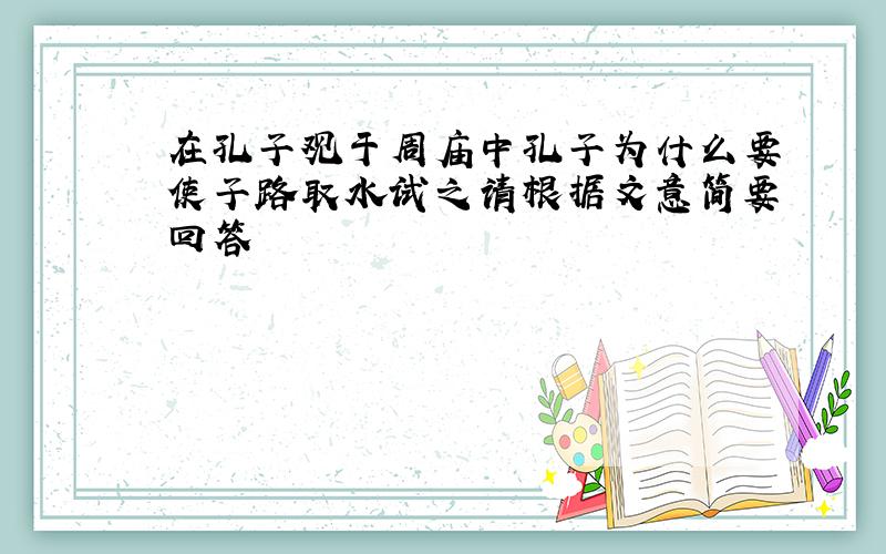 在孔子观于周庙中孔子为什么要使子路取水试之请根据文意简要回答