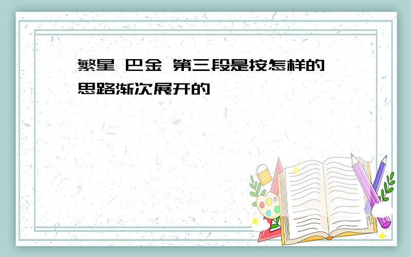 繁星 巴金 第三段是按怎样的思路渐次展开的