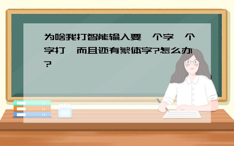 为啥我打智能输入要一个字一个字打,而且还有繁体字?怎么办?