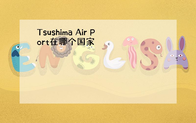 Tsushima Air Port在哪个国家