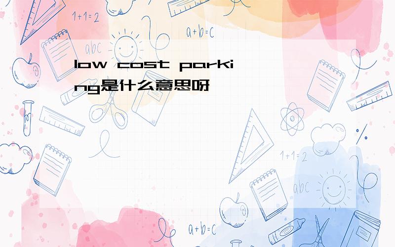 low cost parking是什么意思呀