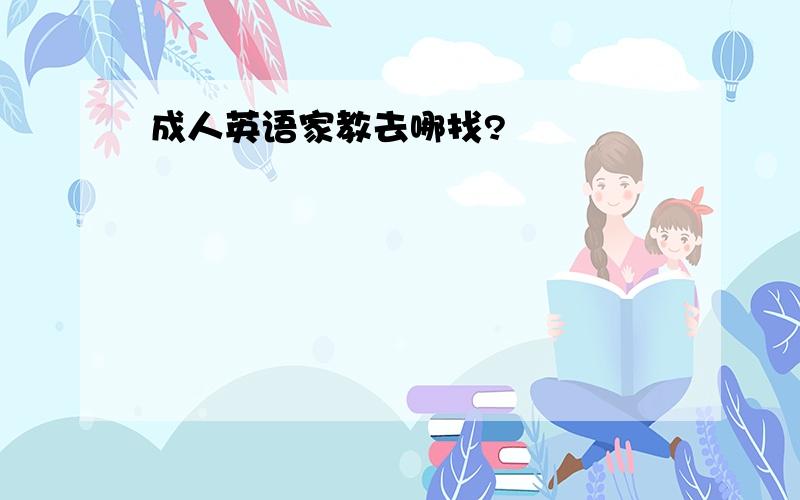 成人英语家教去哪找?