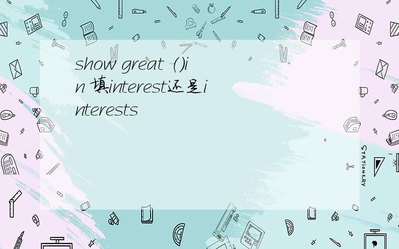 show great （）in 填interest还是interests