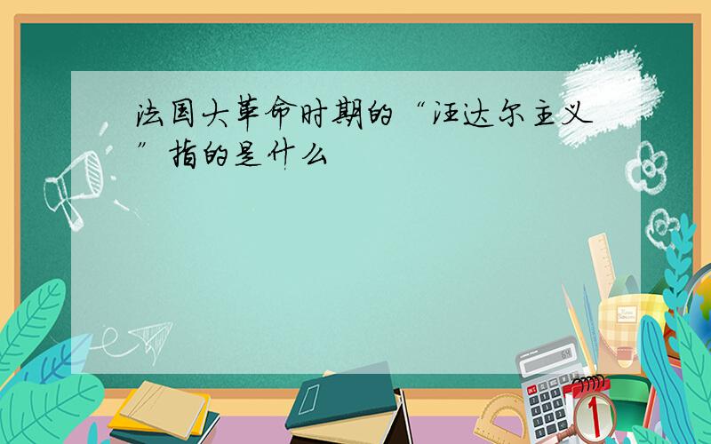 法国大革命时期的“汪达尔主义”指的是什么