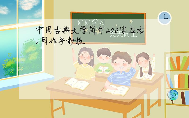 中国古典文学简介200字左右,用作手抄报.