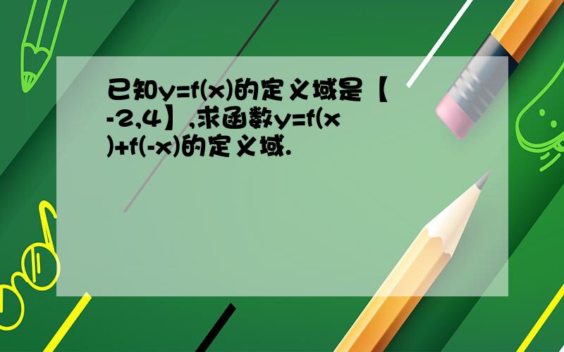 已知y=f(x)的定义域是【-2,4】,求函数y=f(x)+f(-x)的定义域.