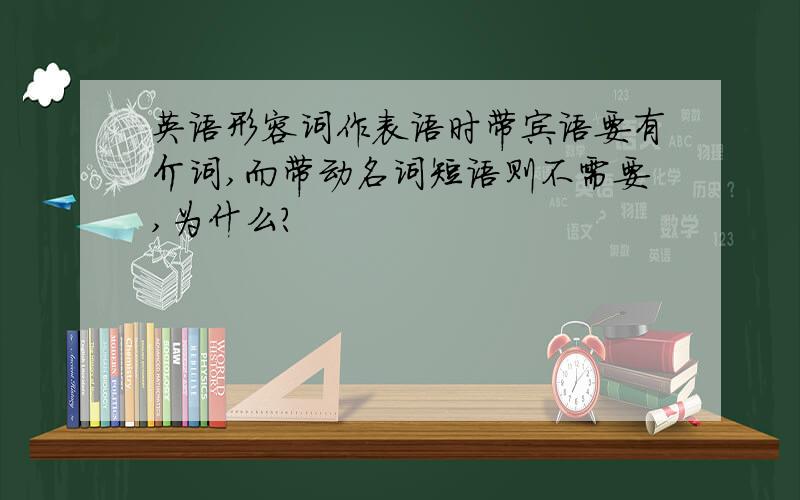 英语形容词作表语时带宾语要有介词,而带动名词短语则不需要,为什么?