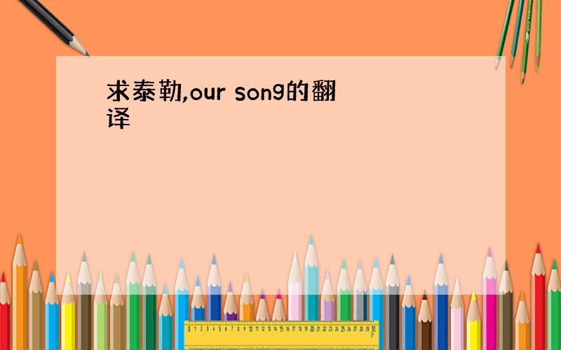 求泰勒,our song的翻译