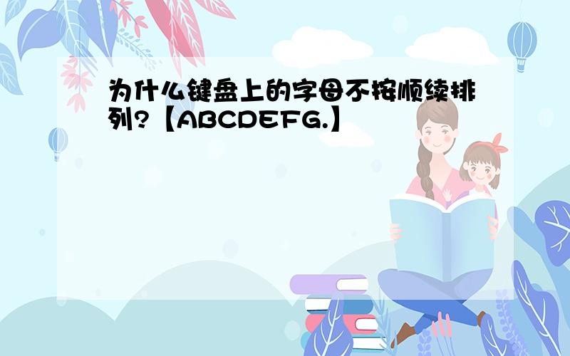 为什么键盘上的字母不按顺续排列?【ABCDEFG.】