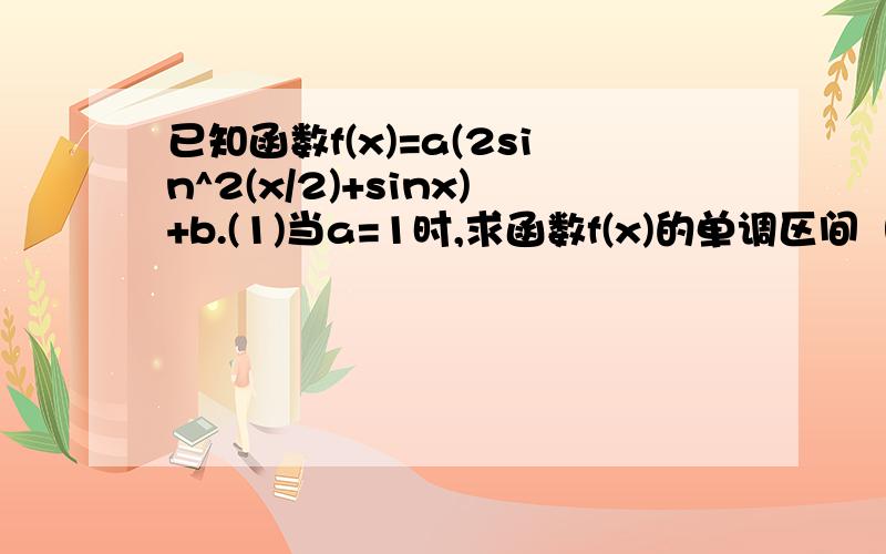 已知函数f(x)=a(2sin^2(x/2)+sinx)+b.(1)当a=1时,求函数f(x)的单调区间（2）当a