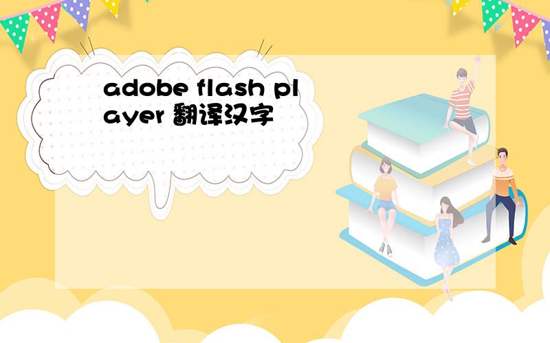 adobe flash player 翻译汉字