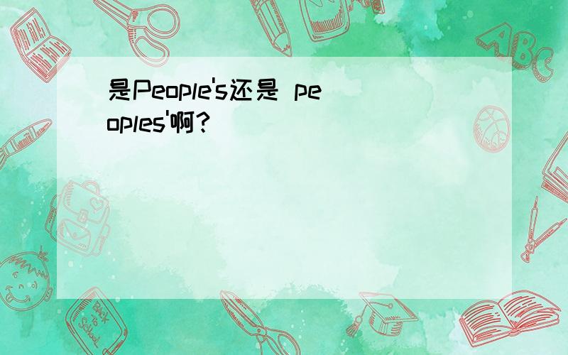 是People's还是 peoples'啊?