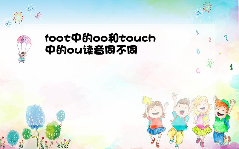 foot中的oo和touch中的ou读音同不同