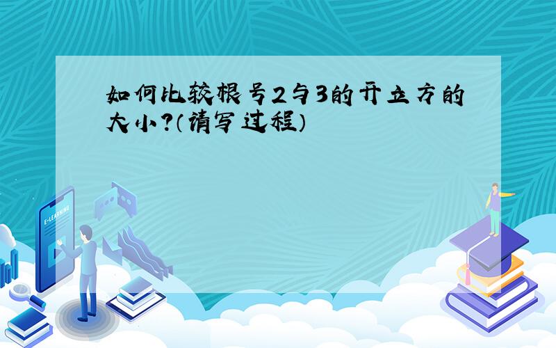 如何比较根号2与3的开立方的大小?（请写过程）