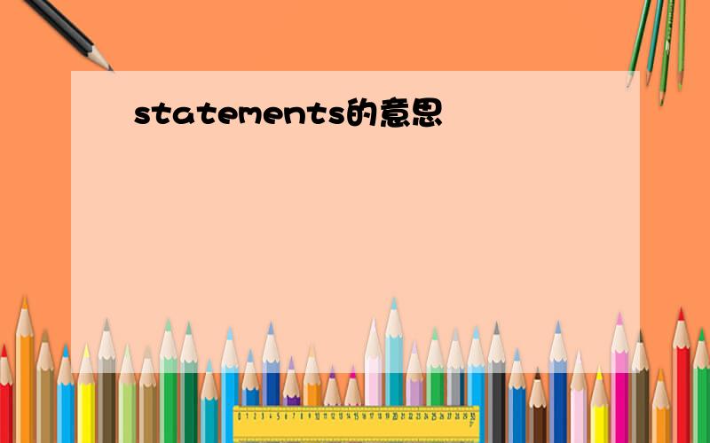 statements的意思