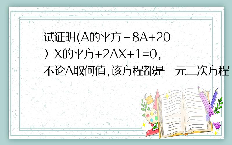 试证明(A的平方-8A+20）X的平方+2AX+1=0,不论A取何值,该方程都是一元二次方程