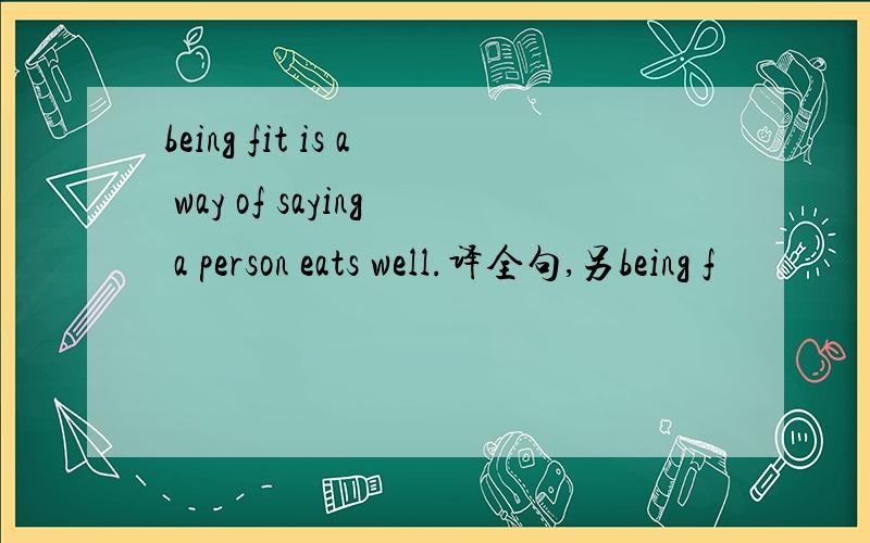 being fit is a way of saying a person eats well.译全句,另being f