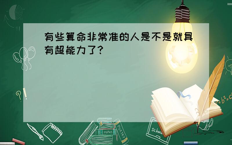 有些算命非常准的人是不是就具有超能力了?