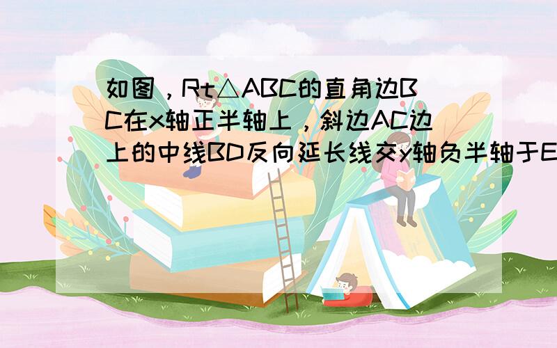 如图，Rt△ABC的直角边BC在x轴正半轴上，斜边AC边上的中线BD反向延长线交y轴负半轴于E，双曲线y=kx(x＞0)