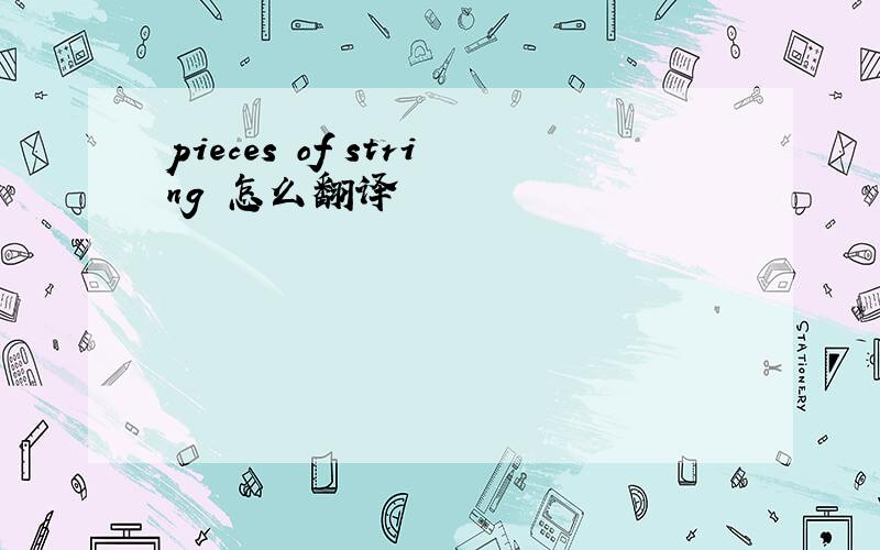 pieces of string 怎么翻译