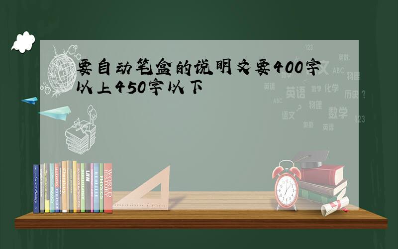 要自动笔盒的说明文要400字以上450字以下