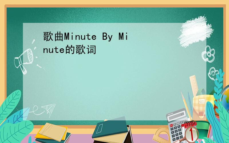 歌曲Minute By Minute的歌词