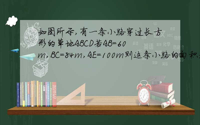 如图所示,有一条小路穿过长方形的草地ABCD若AB=60m,BC=84m,AE=100m则这条小路的面积是多少?