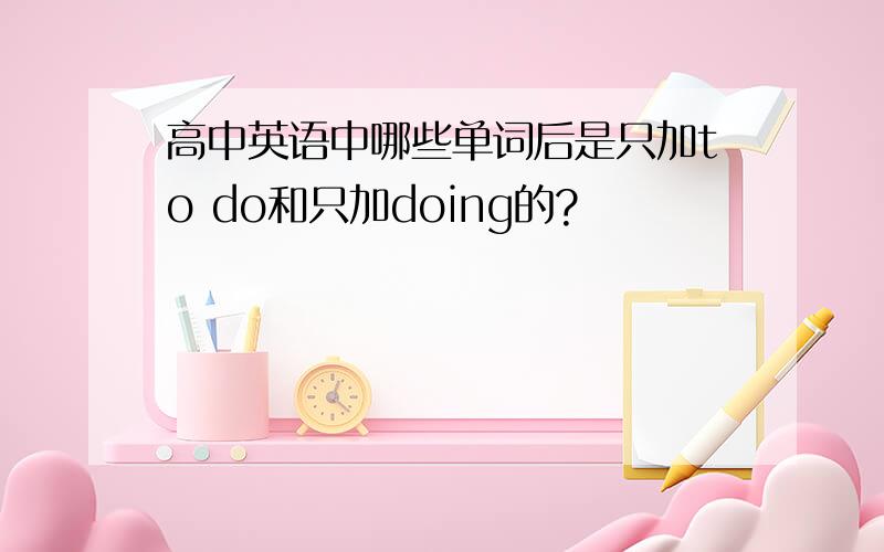 高中英语中哪些单词后是只加to do和只加doing的?