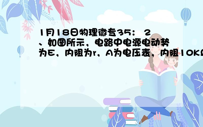 1月18日物理微专35： 2、如图所示，电路中电源电动势为E，内阻为r，A为电压表，内阻10KΩ，B为静电计，两个电容器