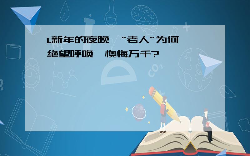 1.新年的夜晚,“老人”为何绝望呼唤,懊悔万千?