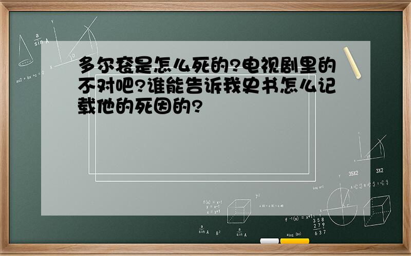 多尔衮是怎么死的?电视剧里的不对吧?谁能告诉我史书怎么记载他的死因的?