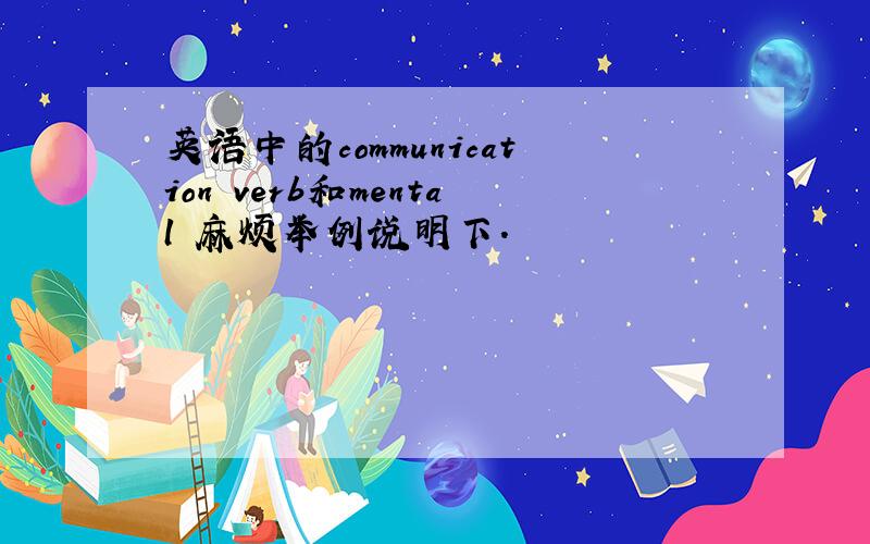 英语中的communication verb和mental 麻烦举例说明下.