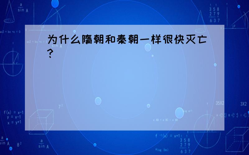 为什么隋朝和秦朝一样很快灭亡?