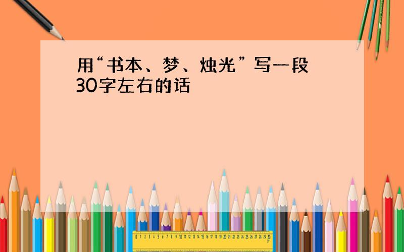 用“书本、梦、烛光” 写一段30字左右的话