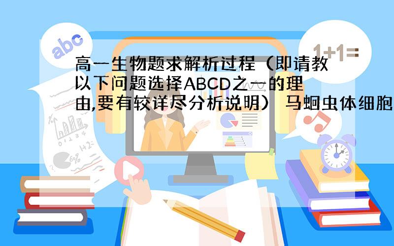 高一生物题求解析过程（即请教以下问题选择ABCD之一的理由,要有较详尽分析说明） 马蛔虫体细胞中含有两对