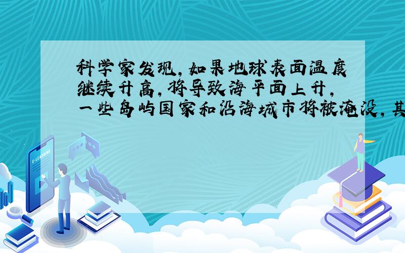 科学家发现,如果地球表面温度继续升高,将导致海平面上升,一些岛屿国家和沿海城市将被淹没,其中包括（ ）、（ ）、（ ）等