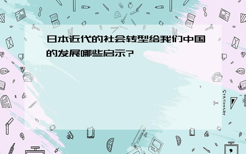 日本近代的社会转型给我们中国的发展哪些启示?