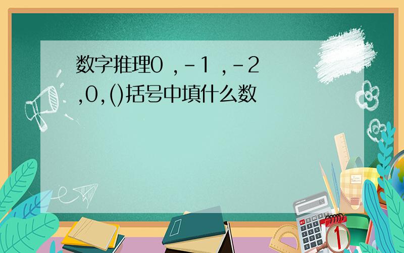 数字推理0 ,-1 ,-2 ,0,()括号中填什么数