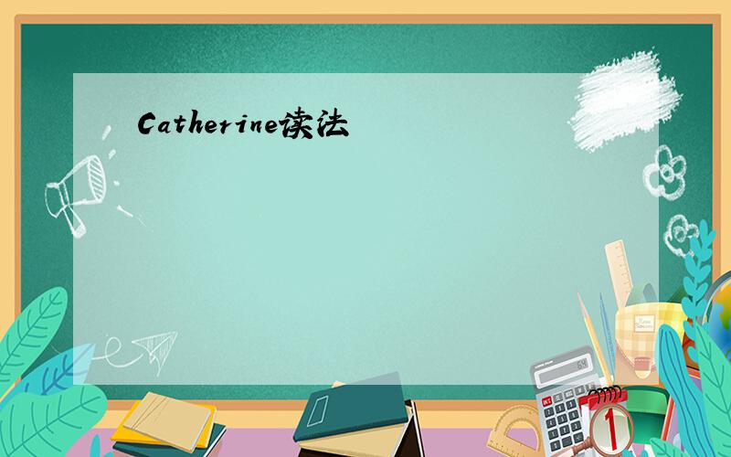 Catherine读法