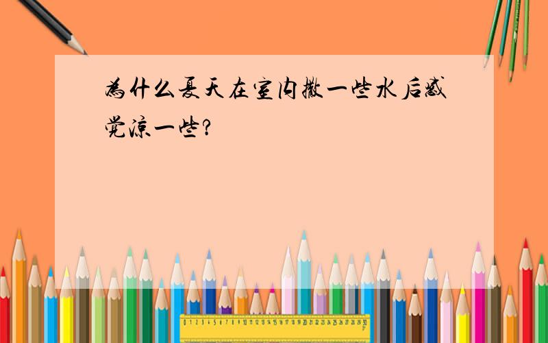 为什么夏天在室内撒一些水后感觉凉一些?