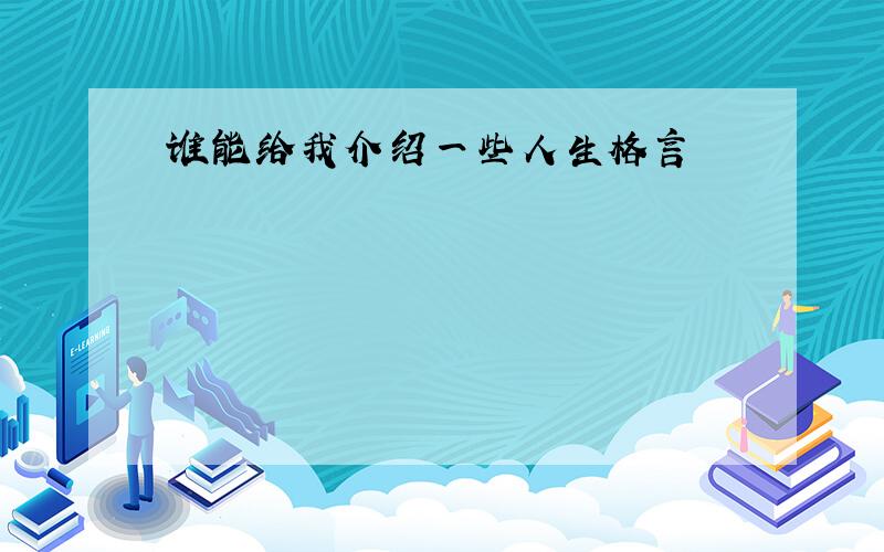 谁能给我介绍一些人生格言