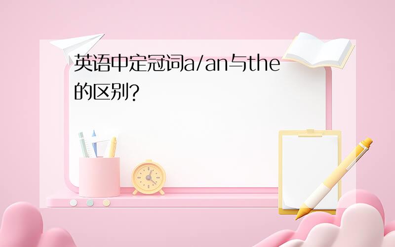 英语中定冠词a/an与the的区别?