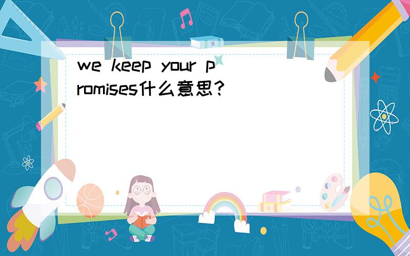 we keep your promises什么意思?