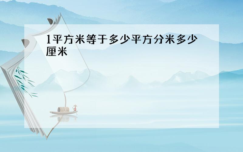 1平方米等于多少平方分米多少厘米