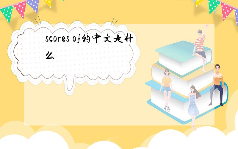 scores of的中文是什么