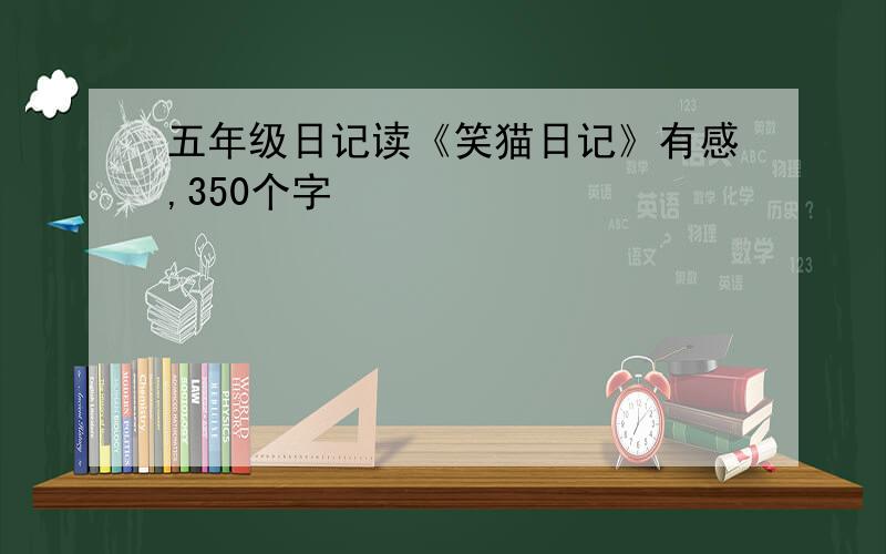 五年级日记读《笑猫日记》有感,350个字