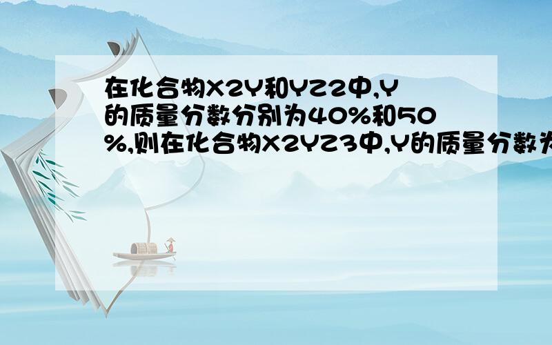 在化合物X2Y和YZ2中,Y的质量分数分别为40%和50%,则在化合物X2YZ3中,Y的质量分数为多少?