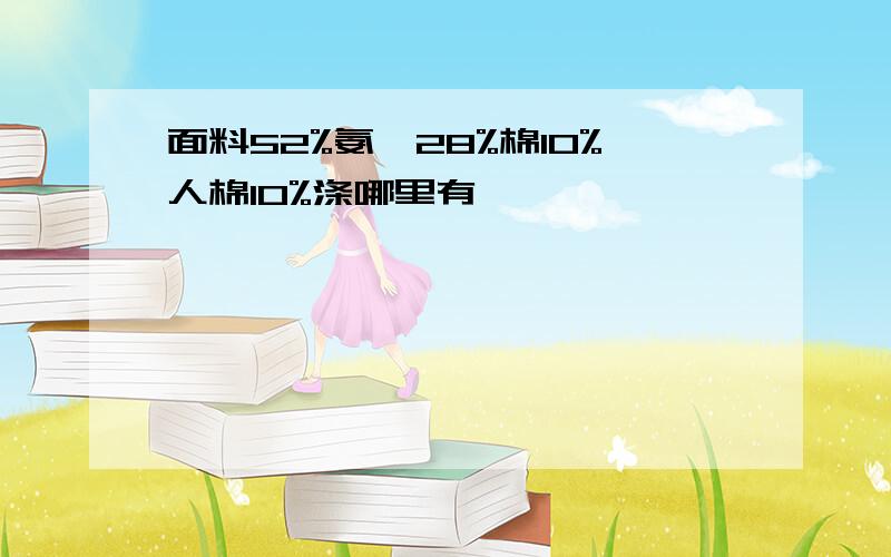 面料52%氨纶28%棉10%人棉10%涤哪里有