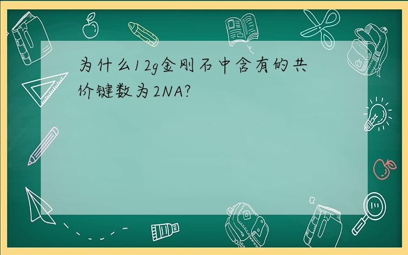 为什么12g金刚石中含有的共价键数为2NA?