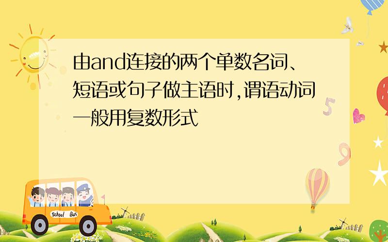 由and连接的两个单数名词、短语或句子做主语时,谓语动词一般用复数形式